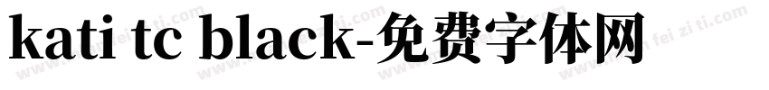 kati tc black字体转换